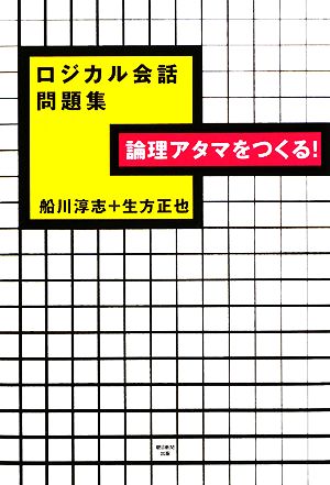 論理アタマをつくる!ロジカル会話問題集 船川 淳志; 生方 正也