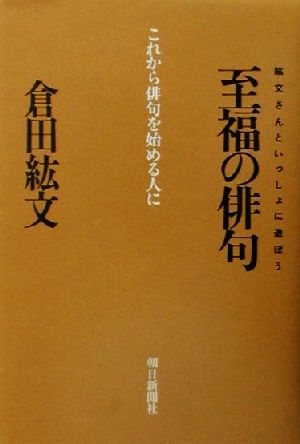 至福の俳句: 紘文さんといっしょに遊ぼう これから俳句を始める人に 倉田 紘文