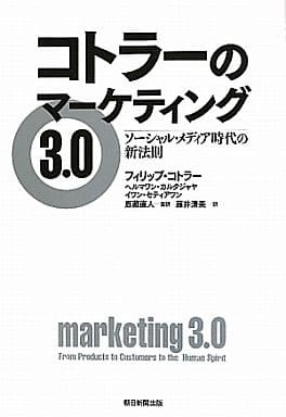 コトラーのマーケティング3.0 ソーシャル・メディア時代の新法則 フィリップ・コトラー ヘルマワン・カルタジャヤ イワン・セティアワン 恩藏 直人; 藤井 清美
