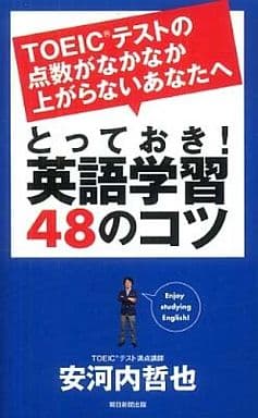 TOEIC(R)テストの点数がなかなか上がらないあなたへ とっておき!英語学習48のコツ (AERA Englishブックシリーズ) 安河内哲也