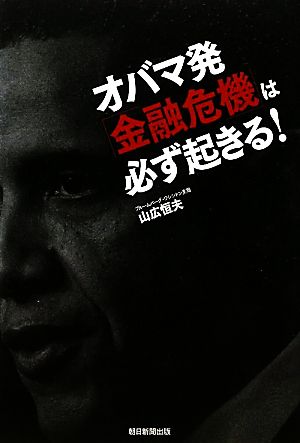 オバマ発「金融危機」は必ず起きる! 山広恒夫