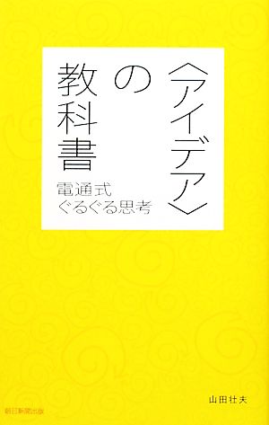 〈アイデア〉の教科書 電通式ぐるぐる思考 山田壮夫
