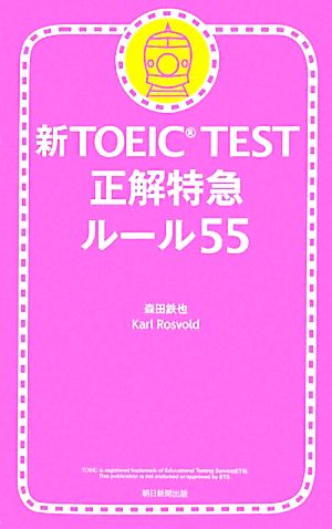 新TOEIC TEST正解特急 ルール55 森田鉄也; Karl Rosvold