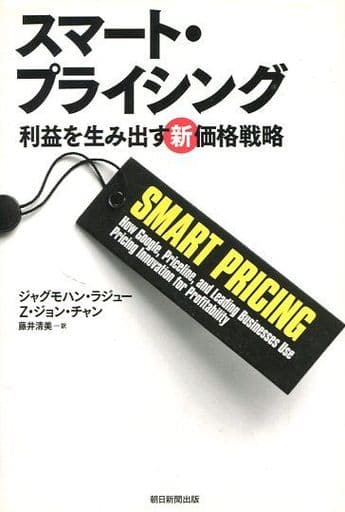 スマート・プライシング 利益を生み出す新価格戦略 ジャグモハン・ラジュー Z・ジョン・チャン; 藤井清美