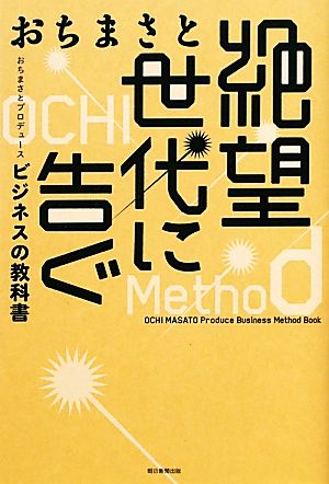絶望世代に告ぐ おちまさとプロデュース ビジネスの教科書 おちまさと