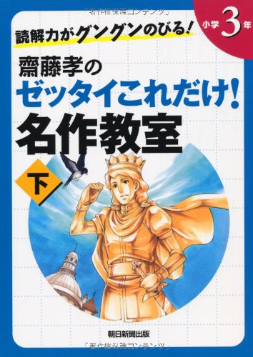 読解力がグングンのびる! 齋藤孝のゼッタイこれだけ!名作教室 小学3年(下) 齋藤 孝