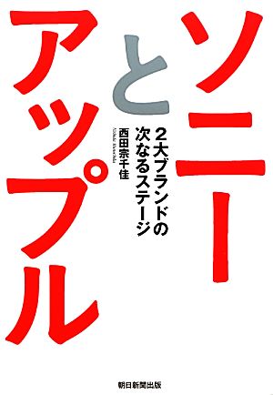 ソニーとアップル 2大ブランドの次なるステージ 西田宗千佳