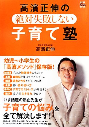 アエラキッズブック 高濱正伸の、絶対失敗しない子育て塾 高濱正伸