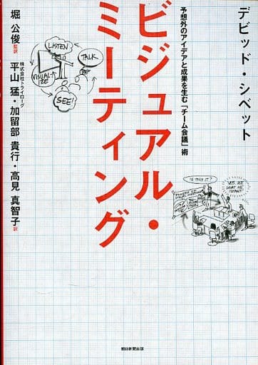ビジュアル・ミーティング 予想外のアイデアと成果を生む「チーム会議」術 デビッド・シベット 監訳:堀 公俊; 株式会社トライローグ
