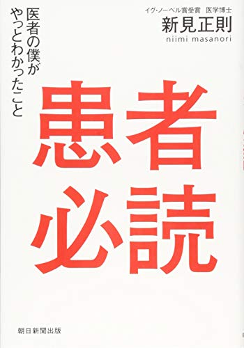 患者必読 医者の僕がやっとわかったこと 新見正則