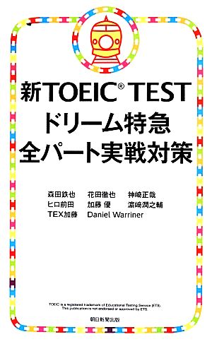 新TOEIC TEST ドリーム特急 全パート実戦対策 森田鉄也 花田徹也 神崎正哉 ヒロ前田 加藤 優 濱崎潤之輔 TEX加藤; Daniel Warriner