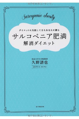サルコペニア肥満解消ダイエット 久野譜也