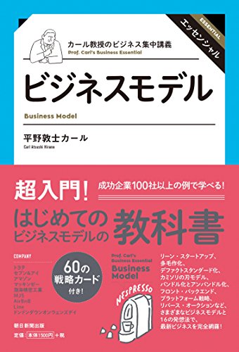 カール教授のビジネス集中講義 ビジネスモデル構築 平野敦士カール