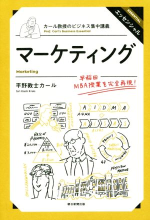 カール教授のビジネス集中講義 マーケティング 平野敦士カール