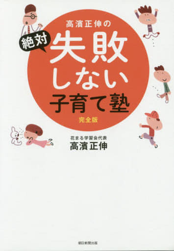 高濱正伸の絶対失敗しない子育て塾 完全版 高濱正伸