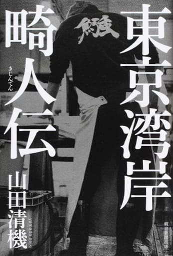 東京湾岸畸人伝 山田清機