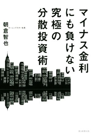 マイナス金利にも負けない究極の分散投資術 朝倉智也