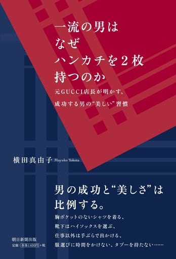 一流の男はなぜハンカチを2枚持つのか 元GUCCI店長が明かす、成功する男の 美しい 習慣 横田真由子