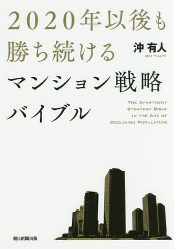 2020年以後も勝ち続けるマンション戦略バイブル 沖有人