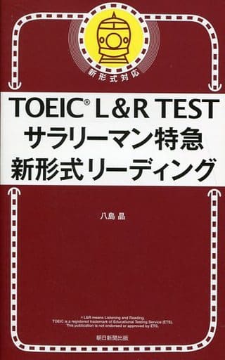 TOEIC L&R TEST サラリーマン特急 新形式リーディング (TOEIC TEST 特急シリーズ) 八島晶