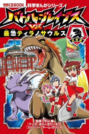 バトル・ブレイブス VS. 最恐ティラノサウルス (科学まんがシリーズ1) チーム・ガリレオ あらくぼだいすけ; 平山 廉