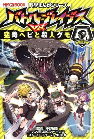バトル・ブレイブス VS. 猛毒ヘビと殺人グモ (科学まんがシリーズ4) チーム・ガリレオ、ヱビスヤボンコ