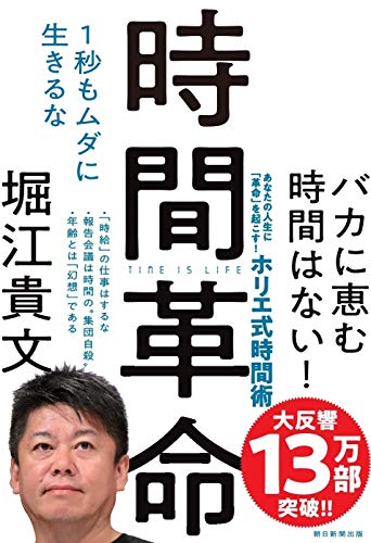 時間革命 1秒もムダに生きるな 堀江 貴文