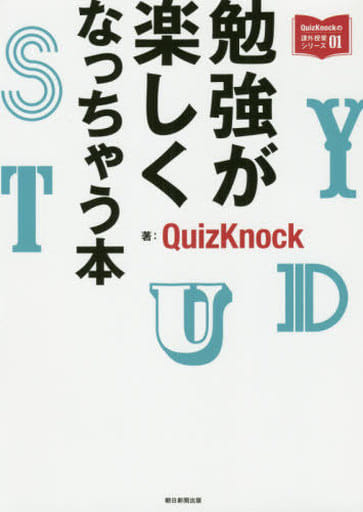 勉強が楽しくなっちゃう本 (QuizKnockの課外授業シリーズ01) QuizKnock