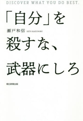 「自分」を殺すな、武器にしろ 瀬戸和信