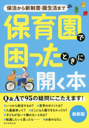 保活の不安も解消! 保育園で困ったときに開く本 朝日新聞出版