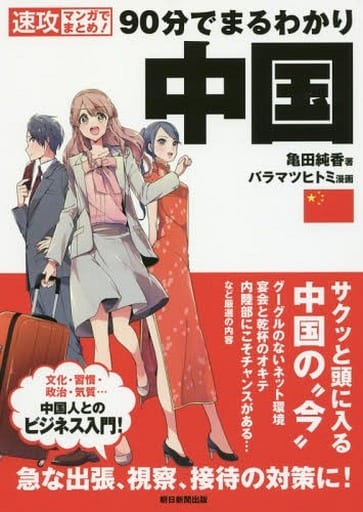 速攻マンガでまとめ! 90分でまるわかり 中国 亀田純香; バラマツヒトミ