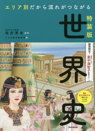 【特装版】「エリア別だから流れがつながる世界史」 里中満智子 特別カバー 祝田秀全