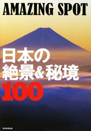 AMAZING SPOT 日本の絶景&秘境100 朝日新聞出版