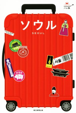 ハレ旅 ソウル (改訂版) 朝日新聞出版