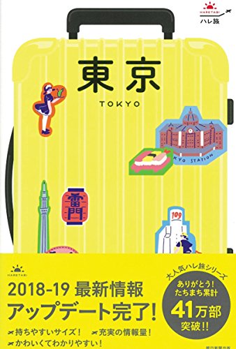 ハレ旅 東京 (改訂版) 朝日新聞出版