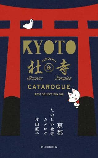 京都たのしい社寺カタログ 片山 直子