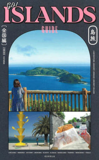 GO! ISLAND GUIDE ―島旅―【全国版】 (GO! GUIDEシリーズ) 朝日新聞出版編