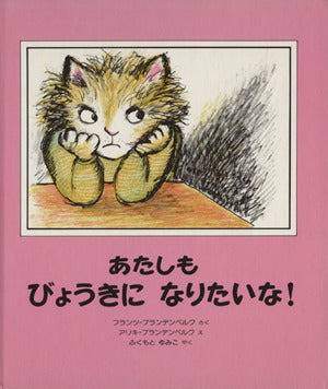 あたしも びょうきになりたいな! (世界の絵本) フランツ=ブランデンベルク アリキ=ブランデンベルク Aliki Brandenberg Franz Brandenberg; ふくもと ゆみこ