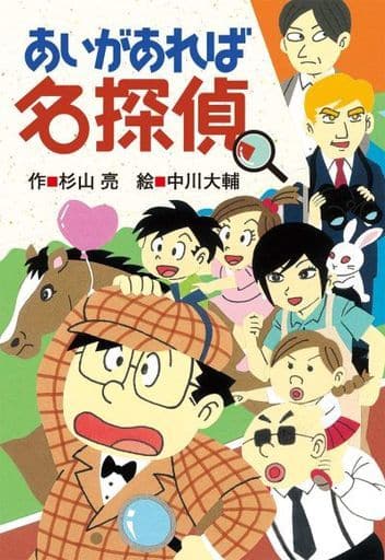 あいがあれば名探偵 (ミルキー杉山のあなたも名探偵) 杉山 亮; 中川大輔