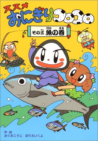 ススメおにぎりコロコロ その3 魚の巻 おぐま こうじ; ほりえ いくよ