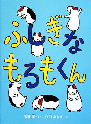 ふしぎなもるもくん 斉藤 洋; 江田 ななえ