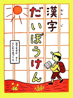 漢字だいぼうけん 宮下 すずか; にしむら あつこ