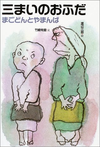 三まいのおふだ 改訂 (日本むかし話 8) 竹崎 有斐; 渡辺 三郎