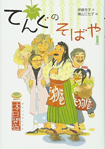 てんぐのそばや: 本日開店 (偕成社おはなしポケット) 伊藤 充子; 三七子, 横山