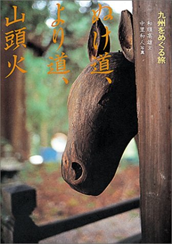 九州をめぐる旅-ぬけ道、より道、山頭火 和順 高雄; 中里 和人