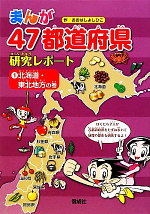 北海道・東北地方の巻 (まんが47都道府県研究レポート) おおはし よしひこ