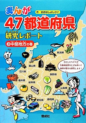 中部地方の巻 (まんが47都道府県研究レポート) おおはし よしひこ