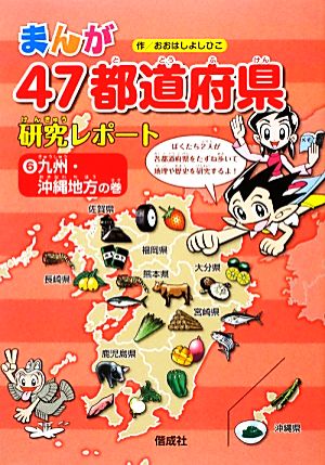九州・沖縄地方の巻 (まんが47都道府県研究レポート) おおはしよしひこ