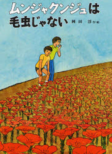 ムンジャクンジュは毛虫じゃない (子どもの文学 31) 岡田 淳