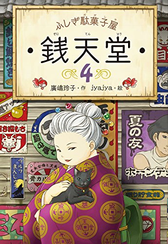 ふしぎ駄菓子屋 銭天堂4 (ふしぎ駄菓子屋銭天堂) 廣嶋玲子; jyajya